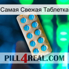 Самая Свежая Таблетка new09